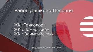 Видеодайджест со строительных площадок ЖК «Пожарский», «Олимпийский», «Триколор»