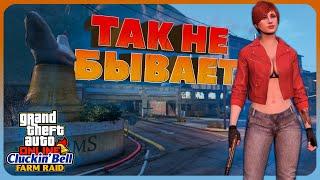 Что не так с Налетом на CLUCKIN'BELL в GTA Online?