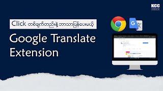 Google Translate အတွက် Chrome Browser - Extension