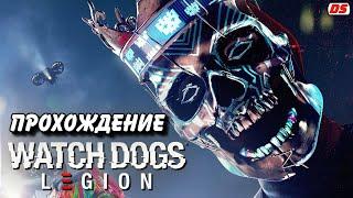 Watch Dogs Legion. Полное прохождение без комментариев. (ПК)