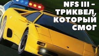 НУ ТИПА ОБЗОР ИГРЫ Need For Speed III: Hot Pursuit 1997 в 2024 году