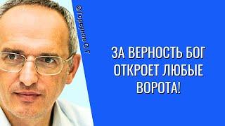 За Верность Бог откроет любые ворота! Торсунов лекции