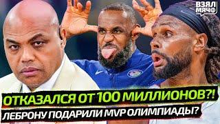 ЛЕБРОНУ ПОДАРИЛИ MVP ОЛИМПИАДЫ? | БАРКЛИ ОТКАЗАЛСЯ ОТ 100 МЛН? | ВЕРНУЛСЯ В НБА — Взял Мяч News