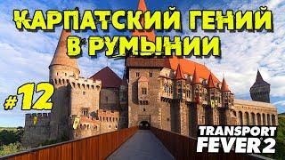 Карпатский гений в Румынии в Transport Fever 2 _ #12 _ @VadimSenna