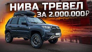 Нива Тревел. Вложил 500’000 руб, оно того стоило?