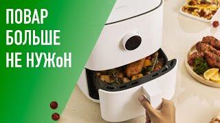 Обзор аэрогриля Xiaomi Air Fryer. Повар с ним – не нужен.