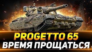 Progetto 65 - СКОРО ПРИДЁТ ВРЕМЯ ПРОЩАТЬСЯ