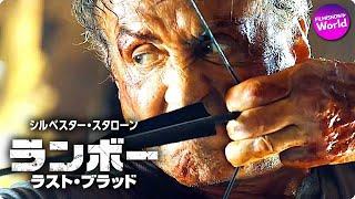 シルベスター・スタローン主演！『ランボー ラスト・ブラッド』分特別映像