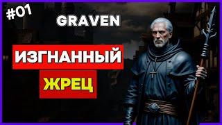 GRAVEN Прохождение / Изгнанный Жрец - Часть 1 [2024]