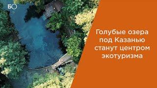 Голубые озера под Казанью станут центром экотуризма