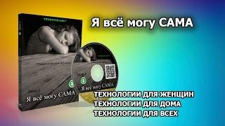 Учебные курсы. Я всё могу САМА. Технологии для дома. Для женщин.