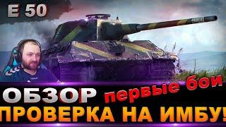 E 50  / Обзор танка / Проверка на ИМБУ + первые бои / стрим World of Tanks