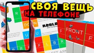 КАК БЕСПЛАТНО СДЕЛАТЬ СВОЮ ОДЕЖДУ НА ТЕЛЕФОНЕ В ROBLOX роблокс как создать свою футболку в роблокс