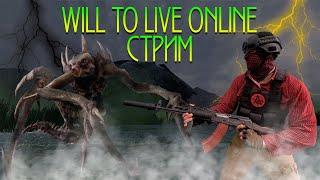 Will to live online Стрим с Wessex Розыгрыши,PVP и общение.