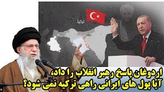 اردوغان پاسخ رهبر انقلاب را داد، آیا پول های ایرانی راهی ترکیه نمی شود؟