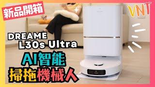 【新品實測】追覓 DREAME L30s Ultra AI智能掃拖機器人，有什麼強大功能嗎？值得買嗎？VNT輕鬆小棧