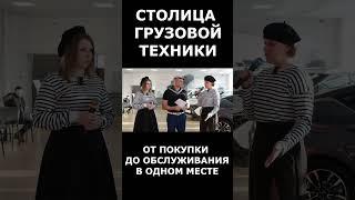 ГРУЗОМОЛЛ - СТОЛИЦА ГРУЗОВОЙ ТЕХНИКИ