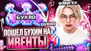 Выпил ВИНО и ПОШЕЛ на ИВЕНТЫ на АНАРХИИ FUNTIME - Майнкрафт Фантайм