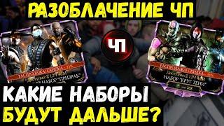 КАКИЕ НАБОРЫ БУДУТ ДАЛЬШЕ?/ ЧЕРНАЯ ПЯТНИЦА НАБОРЫ АЛМАЗНЫЙ КРУГА ТЕНИ/ Mortal Kombat Mobile