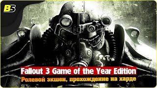 Fallout 3 Game of the Year Edition  на максимальной сложности — часть 9.