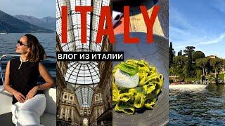 Готовый маршрут по Италии. Часть 1| Милан и Комо. Цены на жилье и еду. То, что точно стоит увидеть