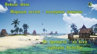 ArcheAge. Новый эвент в августе то mail