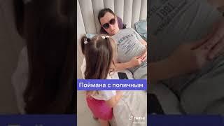 поймана с поличным