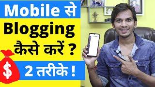 MOBILE Se Blogging Kaise Kare ?  How to do Blogging From Android Phone & Earn Money Online ?