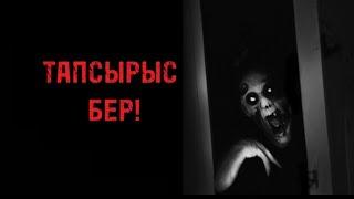 ТАПСЫРЫС БЕР! ҚОРҚЫНЫШТЫ ОҚИҒАЛАР