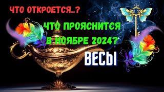 ВЕСЫ️ЧТО ОТКРОЕТСЯ..? ЧТО ПРОЯСНИТСЯ В НОЯБРЕ 2024 года?Расклад Tarò Ispirazione