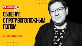 ВЫ ЭТОГО НЕ ЗНАЛИ! #147 На вопросы слушателей отвечает психолог Михаил Лабковский