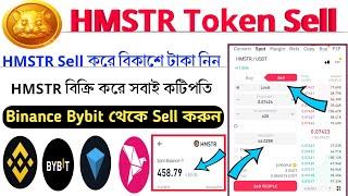 HMSTR Token Sell | HMSTR Sell Binance Bybit | Hamster Kombat |Hmstr Token Exchange|Hmstr বিক্রি করুন