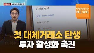 [집중취재] 복수거래소의 시대…첫 대체거래소 탄생에 투자활성화 촉진