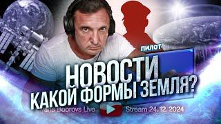 Новости. Какой формы Земля? Пилот 24.12.2024