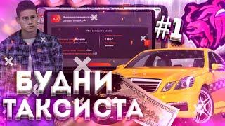 10КК В ЧАС НА НОВОМ ТАКСИ! ТЕПЕРЬ ЭТО САМАЯ ЛУЧШАЯ РАБОТА НА БЛЭК РАША! БУДНИ ТАКСИСТА #1