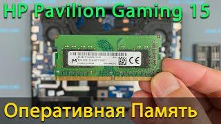 HP Pavilion Gaming 15 замена установка оперативной памяти