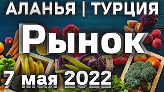 Цены на рынке в Алании 7 мая 2022 | Махмутлар субботний рынок | Где базар в Алании?