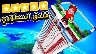 بنيت فندق لفل 999999999 في روبلوكس  - Roblox