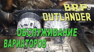 BRP OUTLANDER - Обслуживание вариаторов