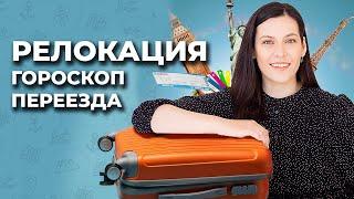 Релокация в астрологии. Гороскоп переезда для лучшей жизни. Миф или реальность