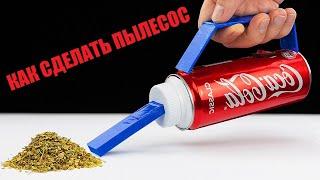 КАК СДЕЛАТЬ МИНИ ПЫЛЕСОС ||| Изобретатель 9оо0