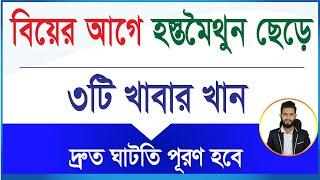 ৩টি খাবার খান হস্তমৈথুনের ঘাটতি পূরণ করুন বিয়ের আগে। যৌবন শক্তি বৃদ্ধি করুন দ্রুত