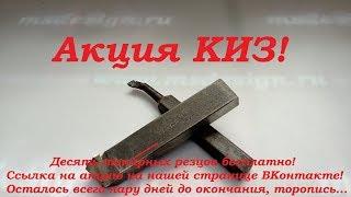 ahoot.ru | Срочно! Лучшие токарные резцы для Вас. Акция от производителя КИЗ.