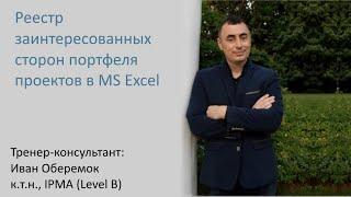 Реестр заинтересованных сторон портфеля проектов в MS Excel