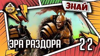 Знай | Warhammer 40k | Эра Раздора