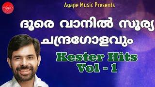 Doore Vaanil Soorya Chandra | Kester | Kester Hits Vol -1 | Malayalam Christian Devotional Song