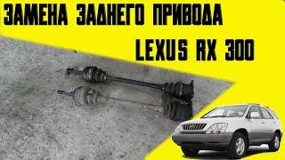 Замена заднего привода lexus RX300