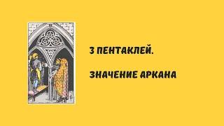 3 пентаклей. Значение аркана!