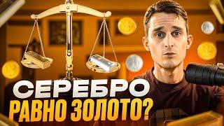 Серебро-САМЫЙ НЕДООЦЕНЕННЫЙ драгоценный металл?