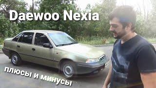 Daewoo Nexia - её плюсы и минусы